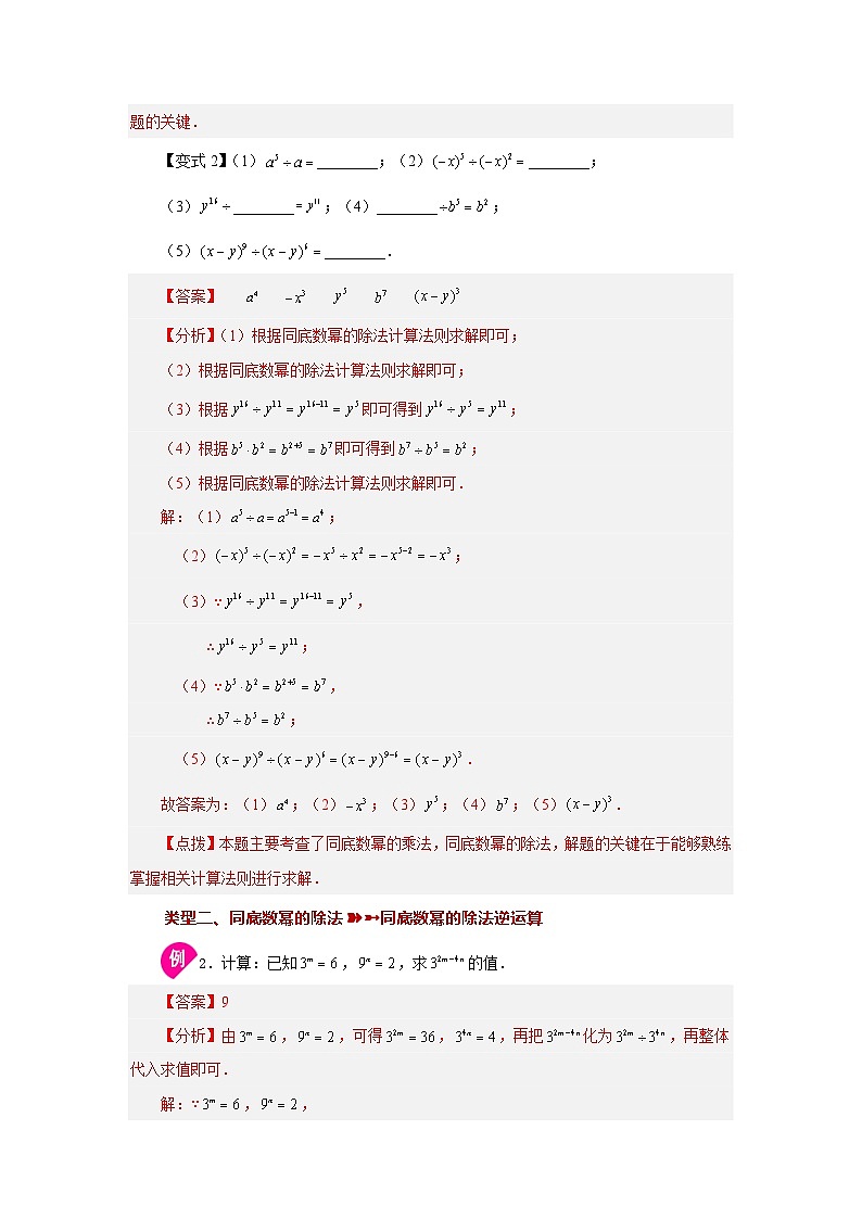 浙教版七年级数学下册基础知识专项讲练 专题3.22 同底数幂的除法（知识讲解）03