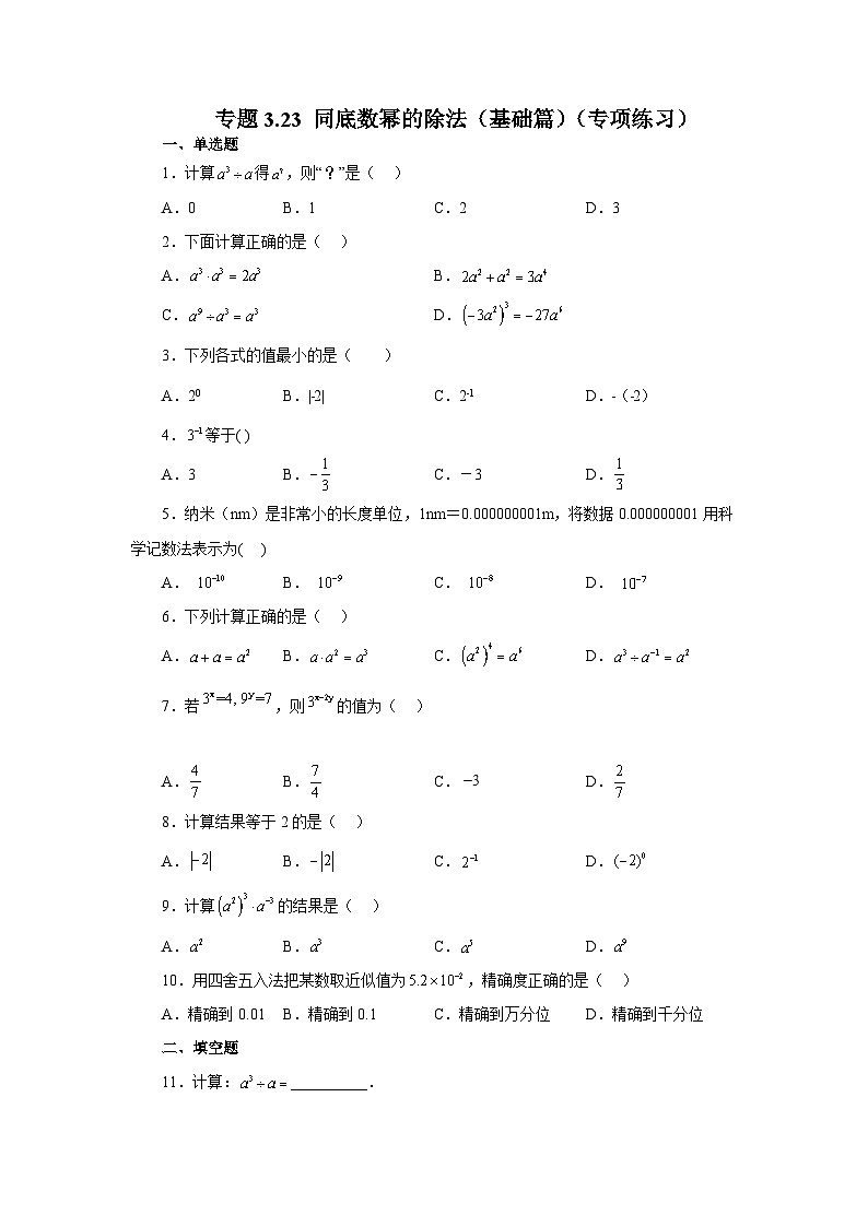 浙教版七年级数学下册基础知识专项讲练 专题3.23 同底数幂的除法（基础篇）（专项练习）01