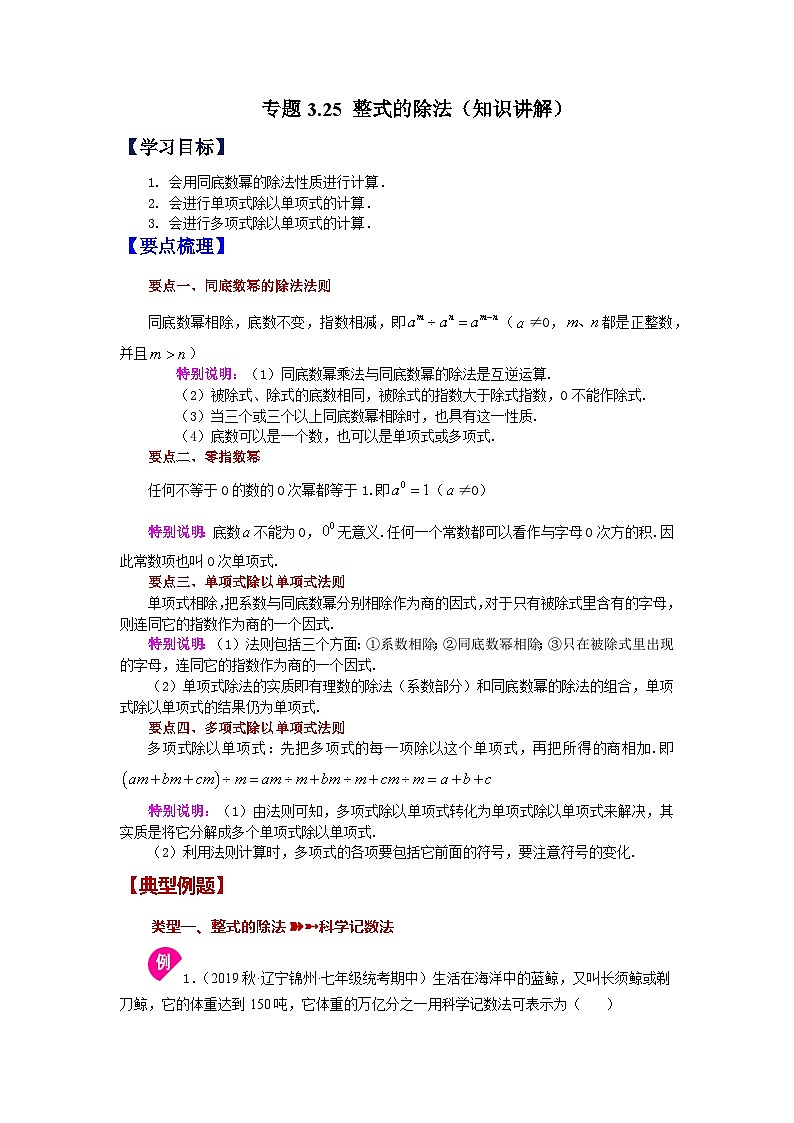 浙教版七年级数学下册基础知识专项讲练 专题3.25 整式的除法（知识讲解）第1页