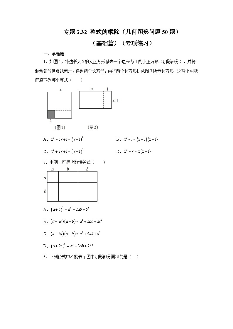 浙教版七年级数学下册基础知识专项讲练 专题3.32 整式的乘除（几何图形问题50题）（基础篇）（专项练习）第1页