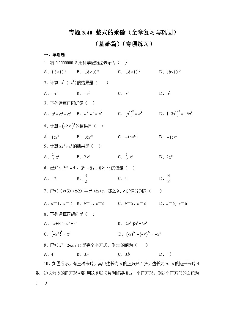 浙教版七年级数学下册基础知识专项讲练 专题3.40 整式的乘除（全章复习与巩固）（基础篇）（专项练习）01