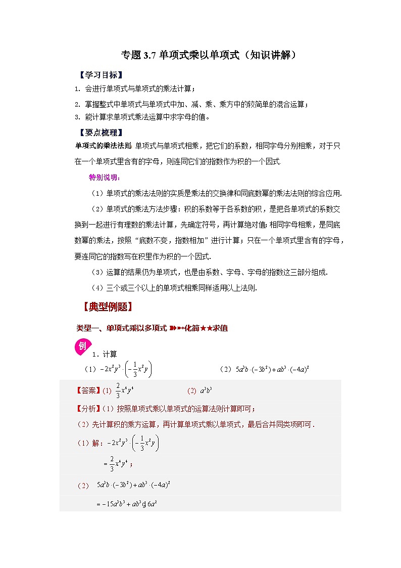 浙教版七年级数学下册基础知识专项讲练 专题3.7 单项式乘以单项式（知识讲解）第1页