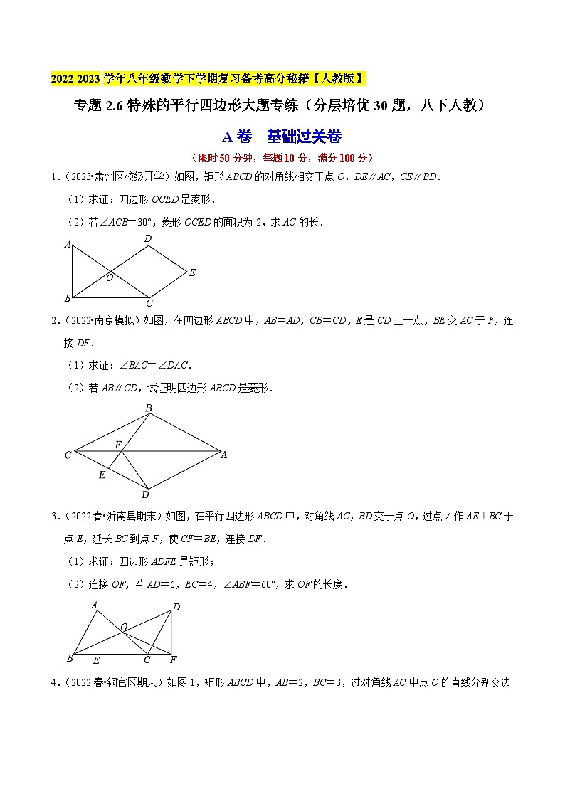 人教版八年级数学下学期复习 专题2.6特殊的平行四边形大题专练(分层培优30题(原卷版+解析)第1页