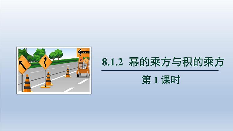 2024春七下数学第8章整式乘法和因式分解8.1幂的运算2幂的乘方与积的乘方第1课时上课课件（沪科版）第1页