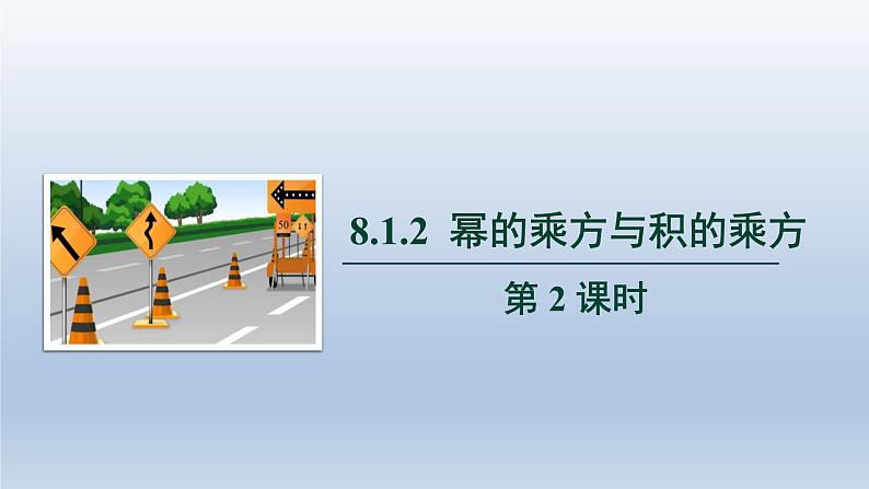 2024春七下数学第8章整式乘法和因式分解8.1幂的运算2幂的乘方与积的乘方第2课时上课课件（沪科版）01