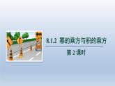 2024春七下数学第8章整式乘法和因式分解8.1幂的运算2幂的乘方与积的乘方第2课时上课课件（沪科版）