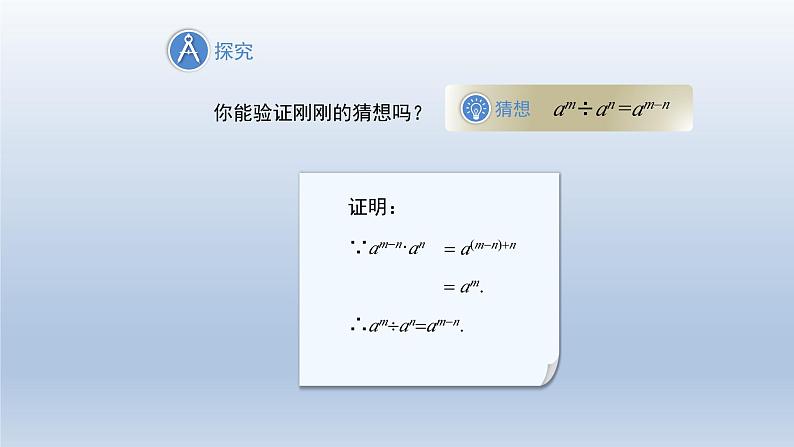 2024春七下数学第8章整式乘法和因式分解8.1幂的运算3同底数幂的除法第1课时上课课件（沪科版）06