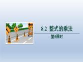 2024春七下数学第8章整式乘法和因式分解8.2整式乘法2多项式乘多项式上课课件（沪科版）