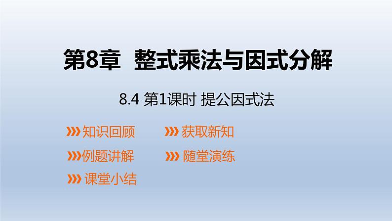 2024春七下数学第8章整式乘法和因式分解8.4提公因式法上课课件（沪科版）第1页