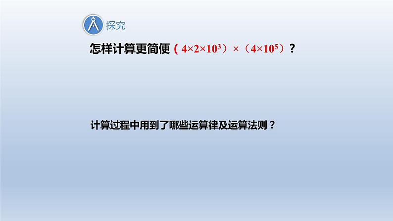 2024春七下数学第8章整式乘法和因式分解8.2整式乘法1单项式乘以单项式上课课件（沪科版）第5页