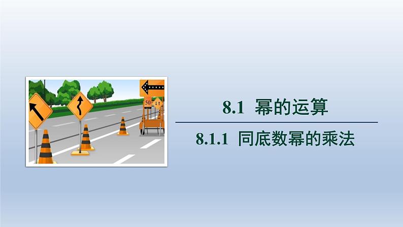 2024春七下数学第8章整式乘法和因式分解8.1幂的运算1同底数幂的乘法上课课件（沪科版）第1页