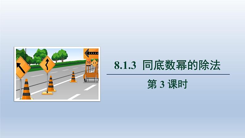 2024春七下数学第8章整式乘法和因式分解8.1幂的运算3同底数幂的除法第3课时上课课件（沪科版）01