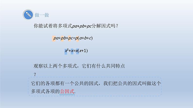 2024春七下数学第8章整式乘法和因式分解8.4因式分解第1课时上课课件（沪科版）第7页