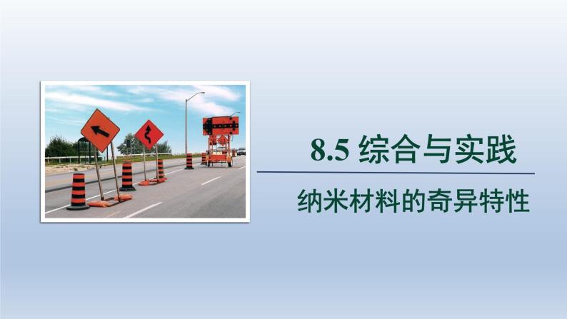 2024春七下数学第8章整式乘法和因式分解8.5综合与实践纳米材料的奇异特性上课课件（沪科版）01