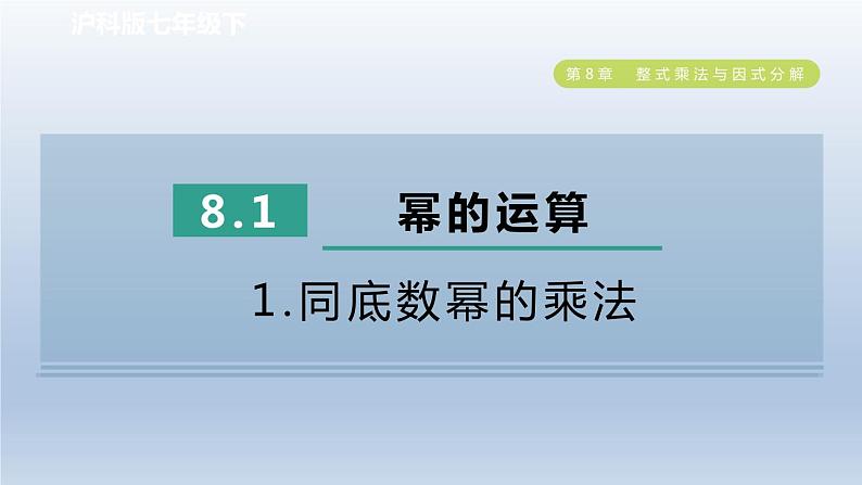 2024春七下数学第8章整式乘法与因式分解8.1幂的运算1同底数幂的乘法课件（沪科版）第1页