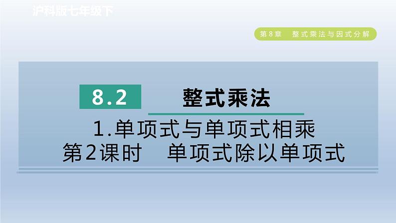 2024春七下数学第8章整式乘法与因式分解8.2整式乘法1单项式与单项式相乘第2课时单项式除以单项式课件（沪科版）01