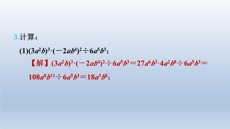 2024春七下数学第8章整式乘法与因式分解8.2整式乘法1单项式与单项式相乘第2课时单项式除以单项式课件（沪科版）06