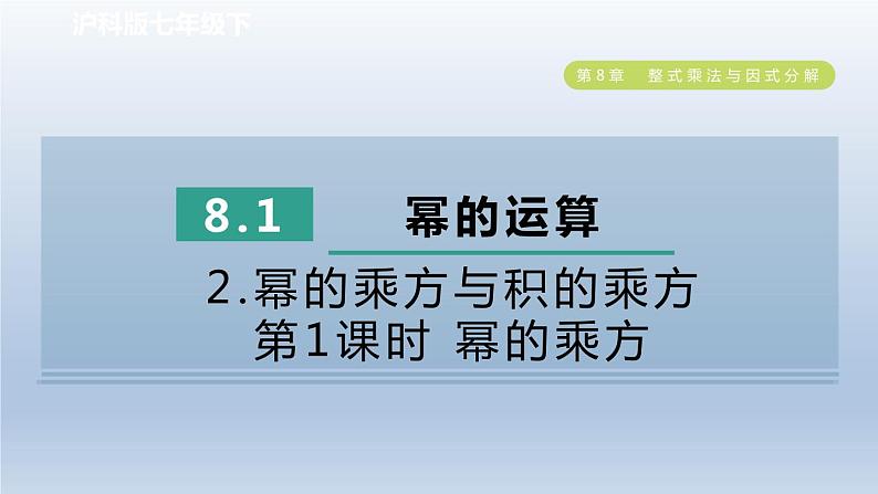 2024春七下数学第8章整式乘法与因式分解8.1幂的运算2幂的乘方与积的乘方第1课时幂的乘方课件（沪科版）第1页