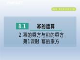 2024春七下数学第8章整式乘法与因式分解8.1幂的运算2幂的乘方与积的乘方第1课时幂的乘方课件（沪科版）