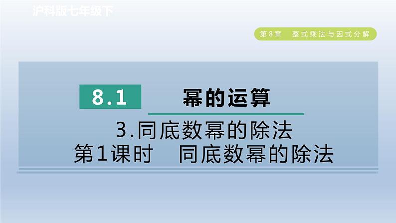 2024春七下数学第8章整式乘法与因式分解8.1幂的运算3同底数幂的除法第1课时同底数幂的除法课件（沪科版）第1页