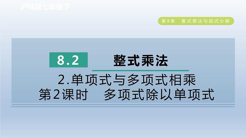 2024春七下数学第8章整式乘法与因式分解8.2整式乘法2单项式与多项式相乘第2课时多项式除以单项式课件（沪科版）01