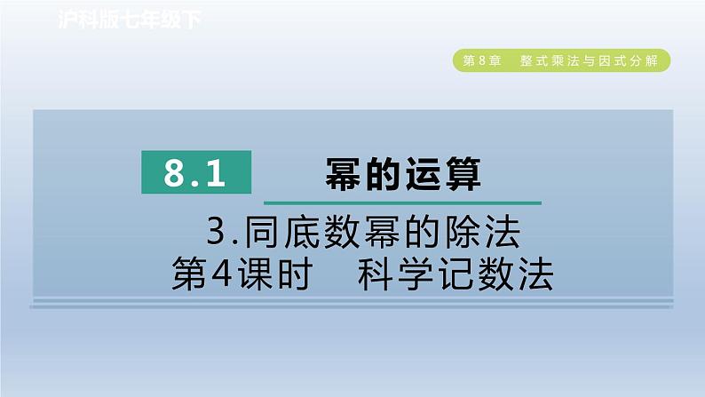 2024春七下数学第8章整式乘法与因式分解8.1幂的运算3同底数幂的除法第4课时科学记数法课件（沪科版）第1页