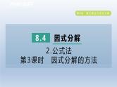 2024春七下数学第8章整式乘法与因式分解8.4因式分解2公式法第3课时因式分解的方法课件（沪科版）