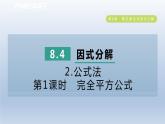 2024春七下数学第8章整式乘法与因式分解8.4因式分解2公式法第1课时完全平方公式课件（沪科版）