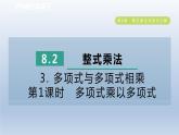 2024春七下数学第8章整式乘法与因式分解8.2整式乘法3多项式与多项式相乘第1课时多项式乘以多项式课件（沪科版）