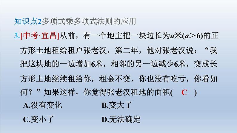 2024春七下数学第8章整式乘法与因式分解8.2整式乘法3多项式与多项式相乘第1课时多项式乘以多项式课件（沪科版）07