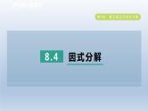 2024春七下数学第8章整式乘法与因式分解8.4因式分解课件（沪科版）