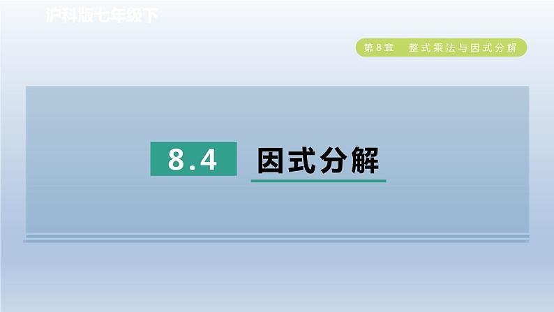 2024春七下数学第8章整式乘法与因式分解8.4因式分解课件（沪科版）第1页