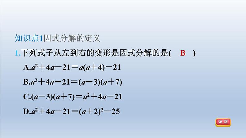 2024春七下数学第8章整式乘法与因式分解8.4因式分解课件（沪科版）第4页