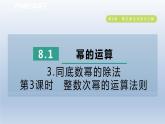 2024春七下数学第8章整式乘法与因式分解8.1幂的运算3同底数幂的除法第3课时整数次幂的运算法则课件（沪科版）