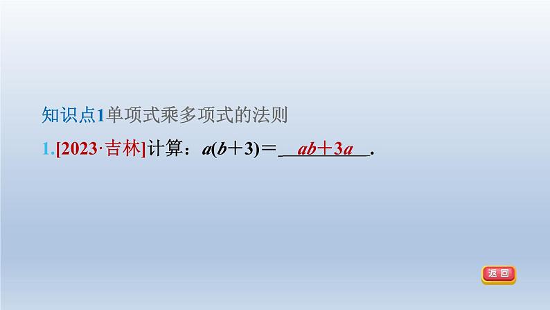 2024春七下数学第8章整式乘法与因式分解8.2整式乘法2单项式与多项式相乘第1课时单项式乘以多项式课件（沪科版）第4页