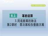 2024春七下数学第8章整式乘法与因式分解8.1幂的运算3同底数幂的除法第2课时零次幂和负整数次幂课件（沪科版）