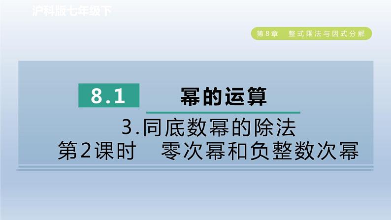 2024春七下数学第8章整式乘法与因式分解8.1幂的运算3同底数幂的除法第2课时零次幂和负整数次幂课件（沪科版）01