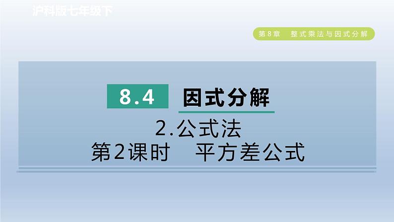 2024春七下数学第8章整式乘法与因式分解8.4因式分解2公式法第2课时平方差公式课件（沪科版）第1页