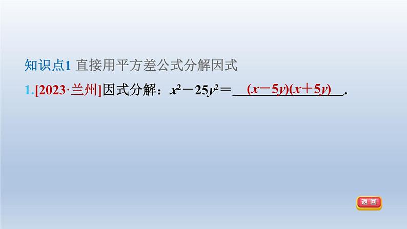 2024春七下数学第8章整式乘法与因式分解8.4因式分解2公式法第2课时平方差公式课件（沪科版）第4页