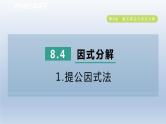 2024春七下数学第8章整式乘法与因式分解8.4因式分解1提公因式法课件（沪科版）