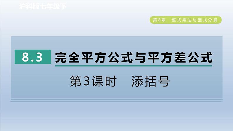 2024春七下数学第8章整式乘法与因式分解8.3完全平方公式与平方差公式第3课时添括号课件（沪科版）01