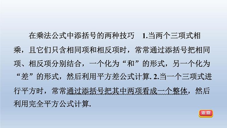 2024春七下数学第8章整式乘法与因式分解8.3完全平方公式与平方差公式第3课时添括号课件（沪科版）03