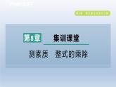 2024春七下数学第8章整式乘法与因式分解集训课堂测素质整式的乘除课件（沪科版）