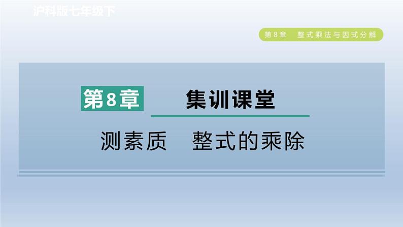 2024春七下数学第8章整式乘法与因式分解集训课堂测素质整式的乘除课件（沪科版）01