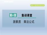 2024春七下数学第8章整式乘法与因式分解集训课堂测素质乘法公式课件（沪科版）