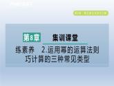 2024春七下數(shù)學(xué)第8章整式乘法與因式分解集訓(xùn)課堂練素養(yǎng)2運(yùn)用冪的運(yùn)算法則巧計(jì)算的三種常見類型課件（滬科版）
