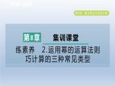 2024春七下数学第8章整式乘法与因式分解集训课堂练素养2运用幂的运算法则巧计算的三种常见类型课件（沪科版）