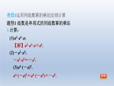 2024春七下數(shù)學(xué)第8章整式乘法與因式分解集訓(xùn)課堂練素養(yǎng)2運(yùn)用冪的運(yùn)算法則巧計(jì)算的三種常見類型課件（滬科版）