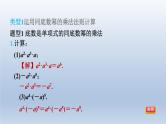 2024春七下数学第8章整式乘法与因式分解集训课堂练素养2运用幂的运算法则巧计算的三种常见类型课件（沪科版）