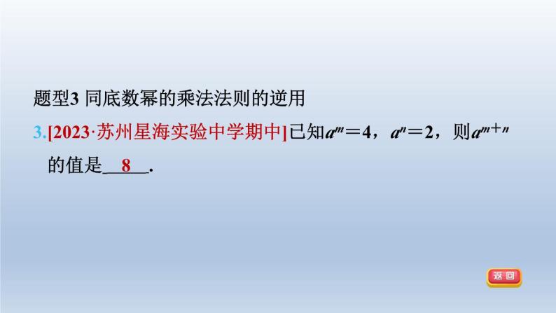 2024春七下数学第8章整式乘法与因式分解集训课堂练素养2运用幂的运算法则巧计算的三种常见类型课件（沪科版）06